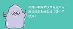 福建印刷媒体技术专业大专院校排名及分数线（哪个学校好）