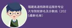 福建高速铁路客运服务专业大专院校排名及分数线（2025最新名单）