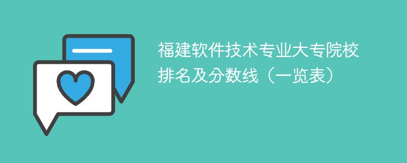 福建软件技术专业大专院校排名及分数线（一览表）