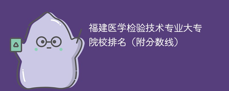 福建医学检验技术专业大专院校排名（附分数线）
