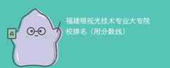 福建眼视光技术专业大专院校排名（附分数线）