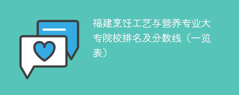 福建烹饪工艺与营养专业大专院校排名及分数线（一览表）