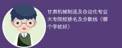 甘肃机械制造及自动化专业大专院校排名及分数线（哪个学校好）