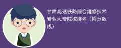甘肃高速铁路综合维修技术专业大专院校排名（附分数线）
