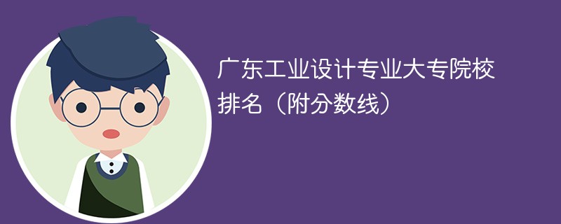 广东工业设计专业大专院校排名（附分数线）