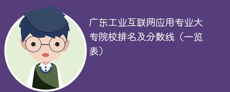 广东工业互联网应用专业大专院校排名及分数线（一览表）