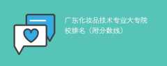 广东化妆品技术专业大专院校排名（附分数线）