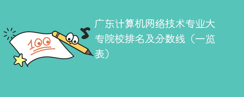 广东计算机网络技术专业大专院校排名及分数线（一览表）