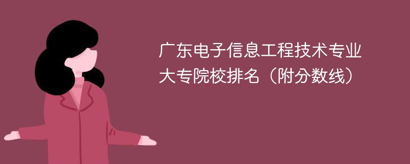 广东电子信息工程技术专业大专院校排名（附分数线）