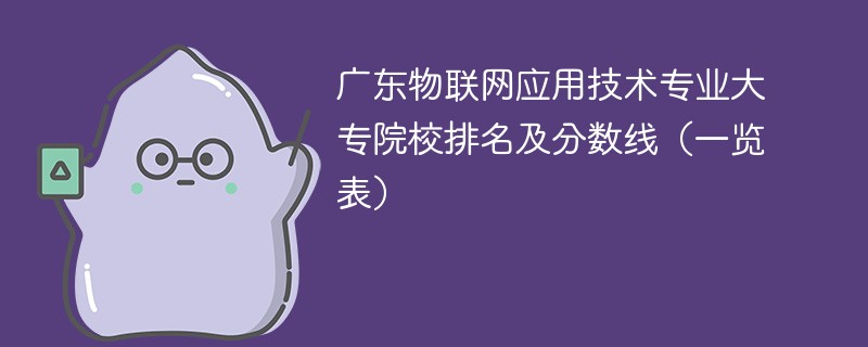 广东物联网应用技术专业大专院校排名及分数线（一览表）