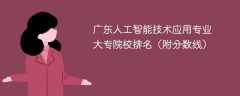 广东人工智能技术应用专业大专院校排名（附分数线）