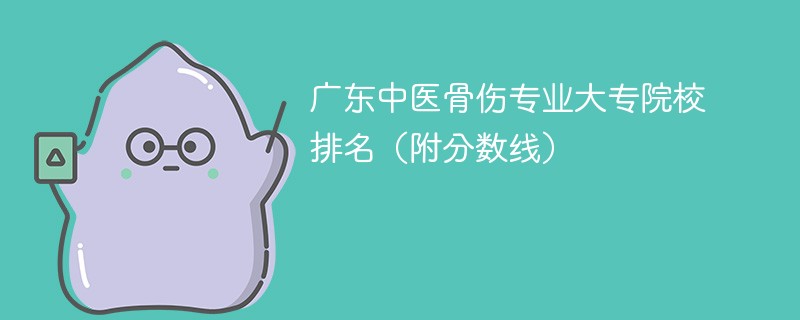 广东中医骨伤专业大专院校排名（附分数线）