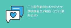 广东医学美容技术专业大专院校排名及分数线（2025最新名单）