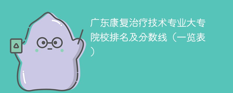 广东康复治疗技术专业大专院校排名及分数线（一览表）