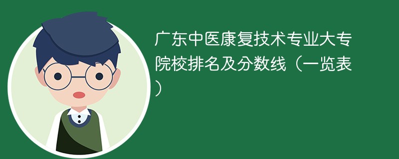 广东中医康复技术专业大专院校排名及分数线（一览表）