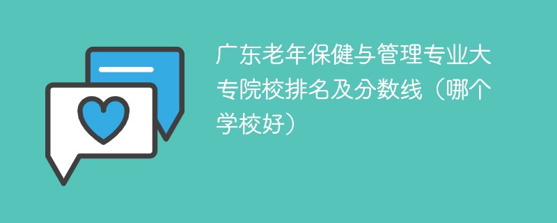 广东老年保健与管理专业大专院校排名及分数线（哪个学校好）
