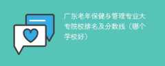 广东老年保健与管理专业大专院校排名及分数线（哪个学校好）