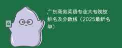 广东商务英语专业大专院校排名及分数线（2025最新名单）
