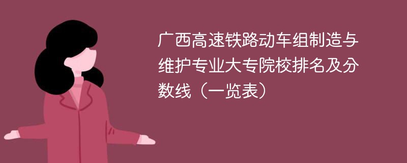 广西高速铁路动车组制造与维护专业大专院校排名及分数线（一览表）