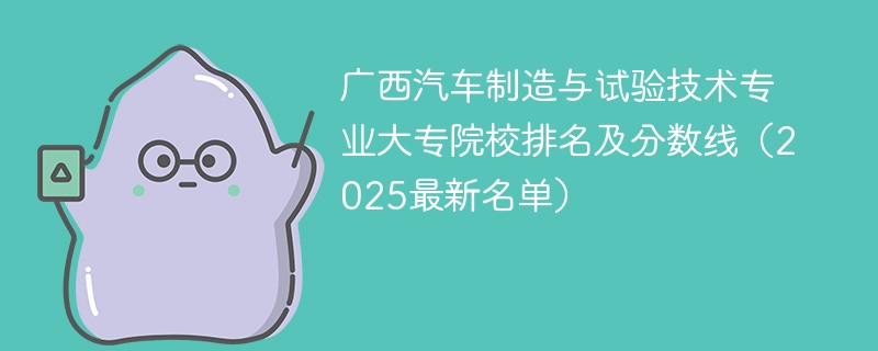 广西汽车制造与试验技术专业大专院校排名及分数线（2025最新名单）
