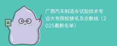 广西汽车制造与试验技术专业大专院校排名及分数线（2025最新名单）