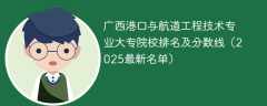 广西港口与航道工程技术专业大专院校排名及分数线（2025最新名单）