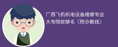 广西飞机机电设备维修专业大专院校排名（附分数线）