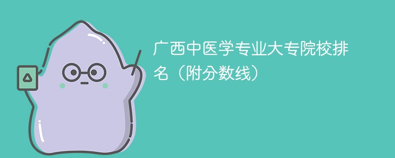 广西中医学专业大专院校排名（附分数线）