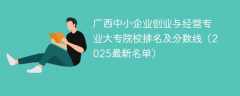广西中小企业创业与经营专业大专院校排名及分数线（2025最新名单）