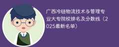 广西冷链物流技术与管理专业大专院校排名及分数线（2025最新名单）