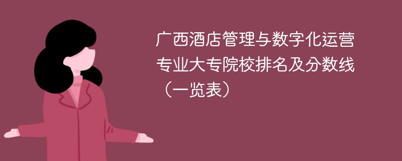 广西酒店管理与数字化运营专业大专院校排名及分数线（一览表）