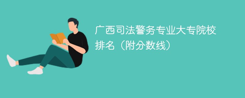 广西司法警务专业大专院校排名（附分数线）