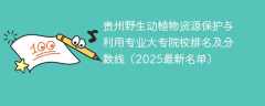 贵州野生动植物资源保护与利用专业大专院校排名及分数线（2025最新名单）