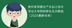 贵州食用菌生产与加工技术专业大专院校排名及分数线（2025最新名单）