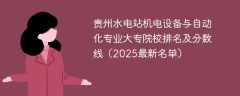 贵州水电站机电设备与自动化专业大专院校排名及分数线（2025最新名单）