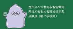 贵州分布式发电与智能微电网技术专业大专院校排名及分数线（哪个学校好）