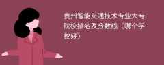 贵州智能交通技术专业大专院校排名及分数线（哪个学校好）