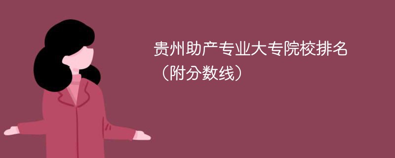 贵州助产专业大专院校排名（附分数线）