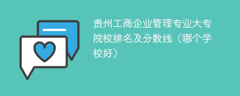贵州工商企业管理专业大专院校排名及分数线（哪个学校好）