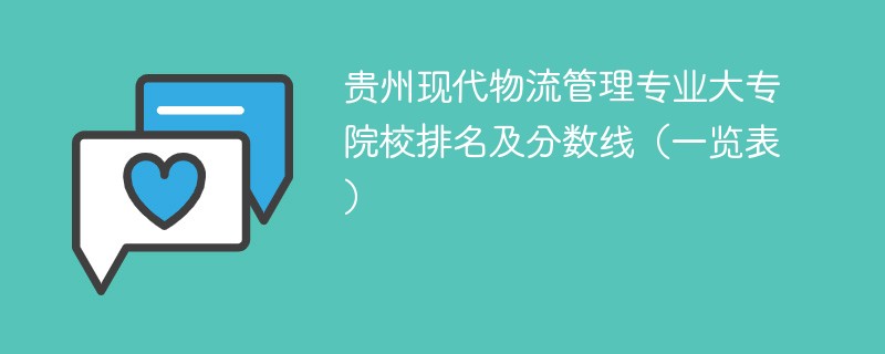 贵州现代物流管理专业大专院校排名及分数线（一览表）