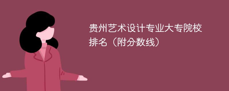 贵州艺术设计专业大专院校排名（附分数线）