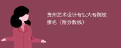 贵州艺术设计专业大专院校排名（附分数线）