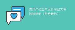 贵州产品艺术设计专业大专院校排名（附分数线）
