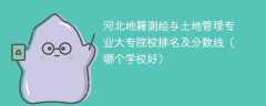 河北地籍测绘与土地管理专业大专院校排名及分数线（哪个学校好）