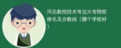 河北数控技术专业大专院校排名及分数线（哪个学校好）