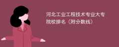 河北工业工程技术专业大专院校排名（附分数线）