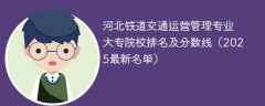 河北铁道交通运营管理专业大专院校排名及分数线（2025最新名单）