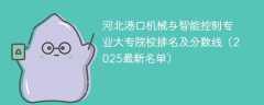 河北港口机械与智能控制专业大专院校排名及分数线（2025最新名单）