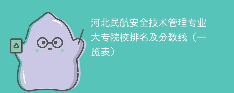 河北民航安全技术管理专业大专院校排名及分数线（一览表）