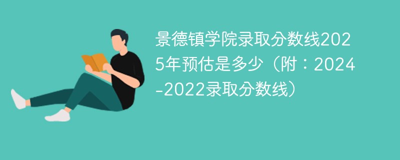 景德镇学院录取分数线2025年预估是多少（附：2024-2022录取分数线）